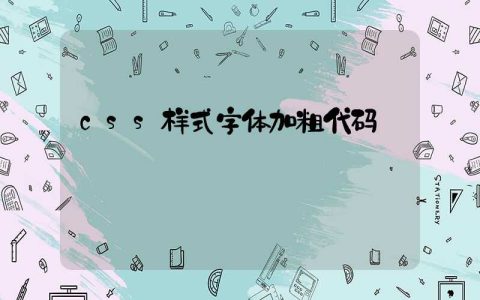 css样式字体加粗代码