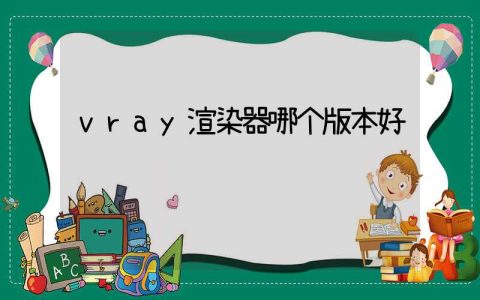 vray渲染器哪个版本好