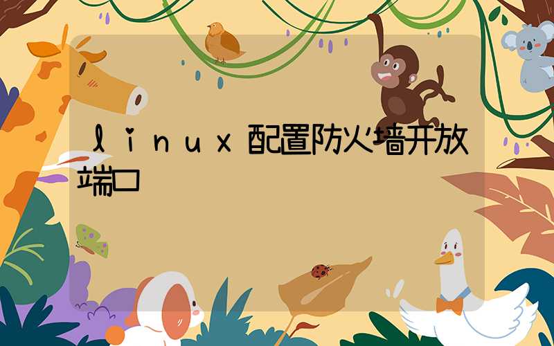 linux配置防火墙开放端口
