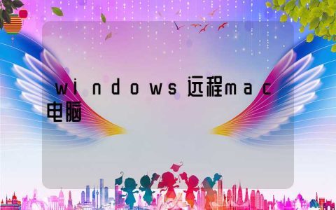 windows远程mac电脑