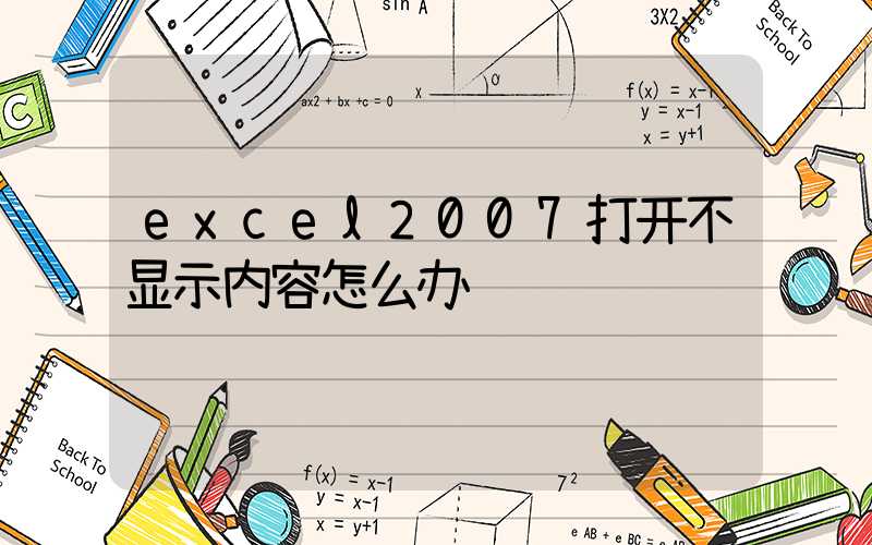 excel2007打开不显示内容怎么办
