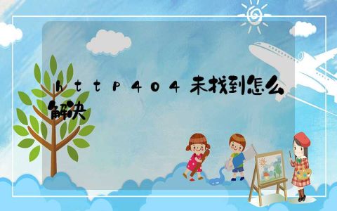 http404未找到怎么解决