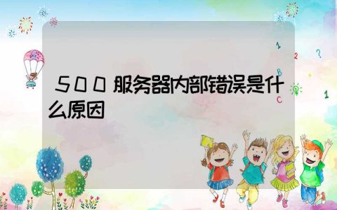 500服务器内部错误是什么原因