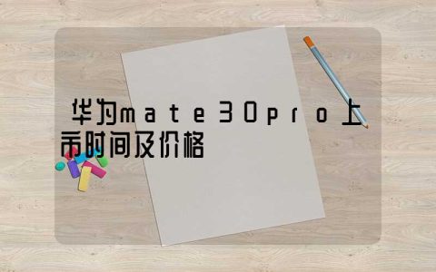 华为mate30pro上市时间及价格