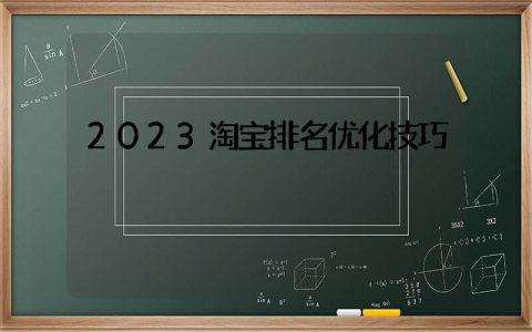 2023淘宝排名优化技巧