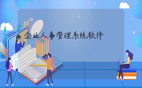 企业人事管理系统软件