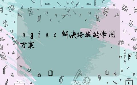 nginx解决跨域的常用方案