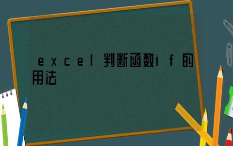 excel判断函数if的用法