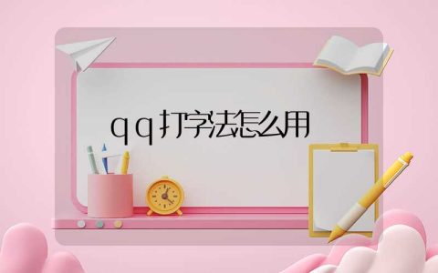 qq打字法怎么用