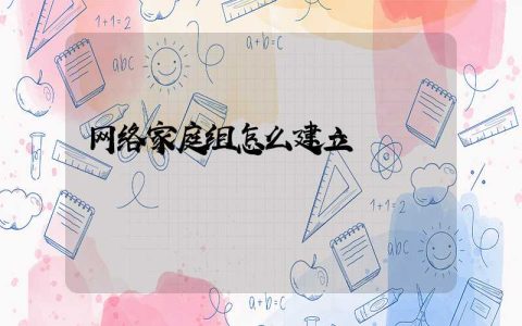 网络家庭组怎么建立