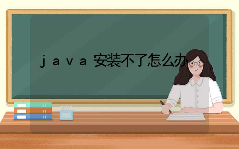 java安装不了怎么办