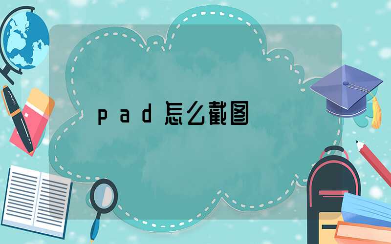 pad怎么截图