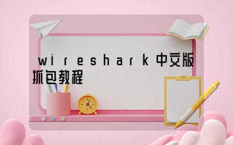 wireshark中文版抓包教程