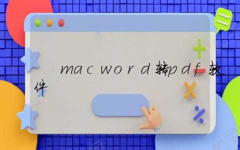 macword转pdf软件