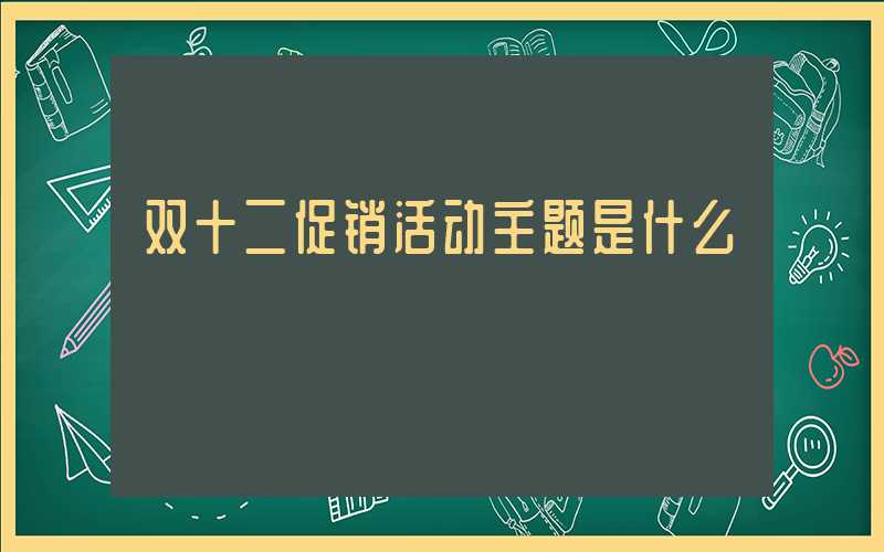 双十二促销活动主题是什么