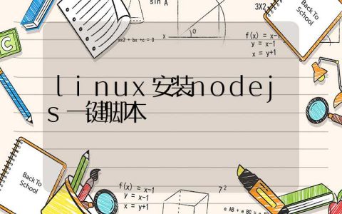 linux安装nodejs一键脚本