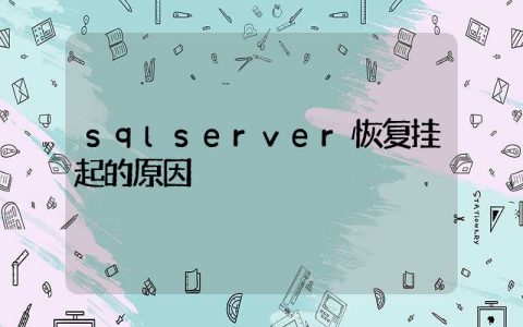 sqlserver恢复挂起的原因