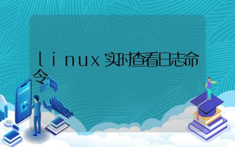 linux实时查看日志命令