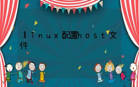 linux配置host文件