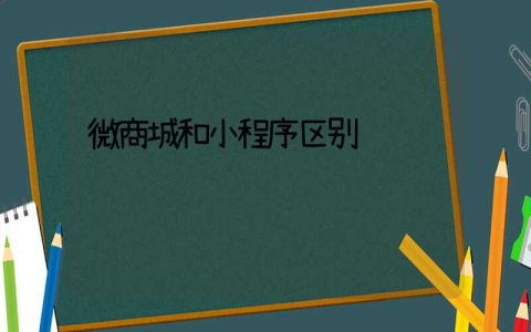 微商城和小程序区别