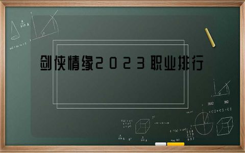 剑侠情缘2023职业排行