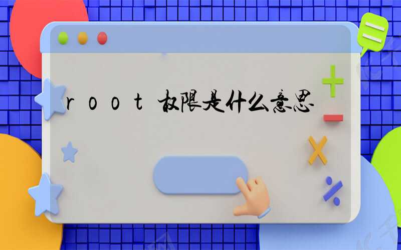 root权限是什么意思