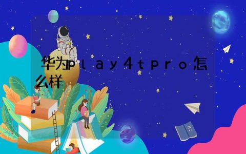 华为play4tpro怎么样