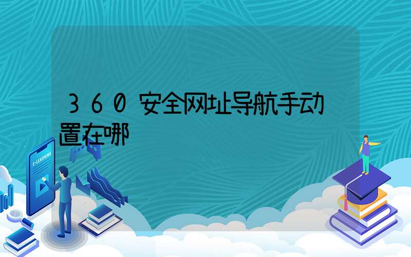 360安全网址导航手动设置在哪