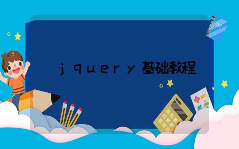 jquery基础教程
