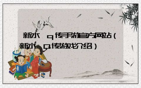 新水浒q传手游官方网站（新水浒Q传游戏介绍）