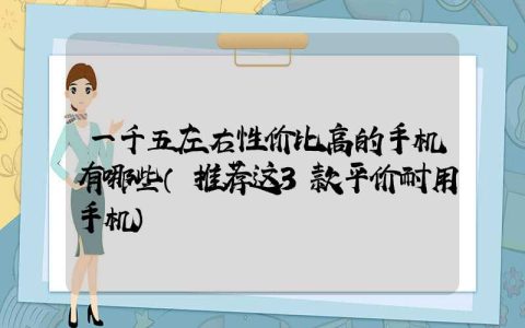 一千五左右性价比高的手机有哪些（推荐这3款平价耐用手机）