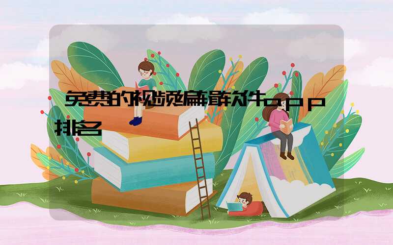 免费的视频编辑软件app排名