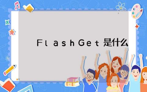 FlashGet是什么
