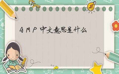 AMP中文意思是什么