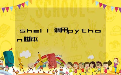 shell调用python脚本