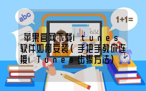 苹果官网下载itunes软件如何安装（手把手教你连接iTunes步骤方法）