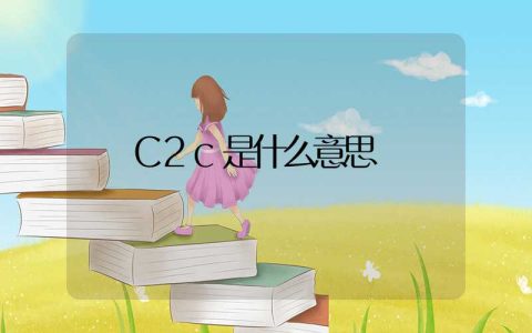 C2c是什么意思