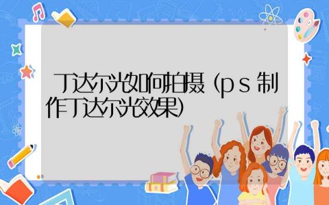 丁达尔光如何拍摄（ps制作丁达尔光效果）