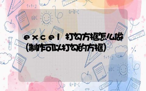 excel打勾方框怎么做（制作可以打勾的方框）