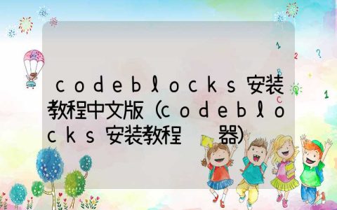 codeblocks安装教程中文版（codeblocks安装教程编译器）