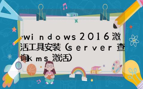 windows2016激活工具安装（server查询kms激活）