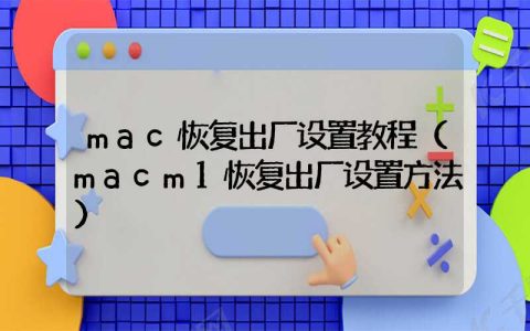 mac恢复出厂设置教程（macm1恢复出厂设置方法）
