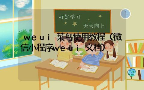 weui菜鸟使用教程（微信小程序weui文档）