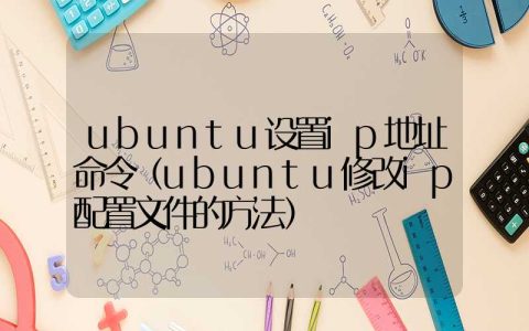 ubuntu设置ip地址命令（ubuntu修改ip配置文件的方法）