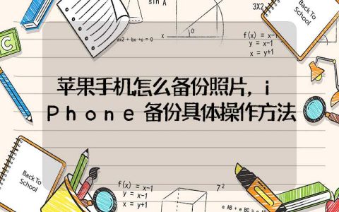 苹果手机怎么备份照片，iPhone备份具体操作方法