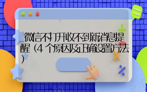 微信不打开收不到新消息提醒（4个原因及正确设置方法）