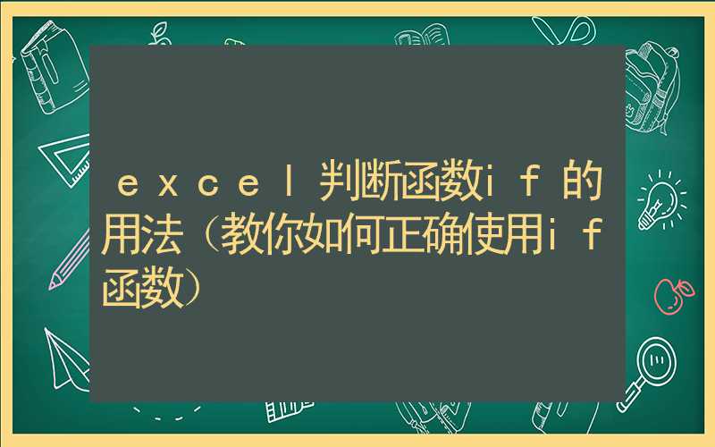 excel判断函数if的用法（教你如何正确使用if函数）