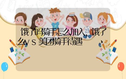 饿了吗骑手怎么加入，饿了么vs美团骑手待遇