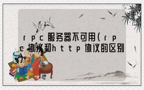 rpc服务器不可用（rpc协议和http协议的区别）